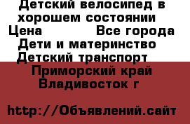 Детский велосипед в хорошем состоянии › Цена ­ 2 500 - Все города Дети и материнство » Детский транспорт   . Приморский край,Владивосток г.